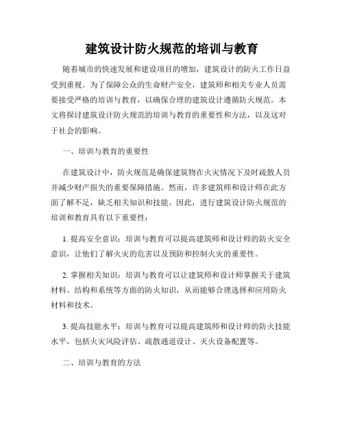 建筑设计防火规范的培训与教育