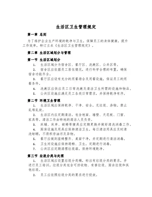 生活区卫生管理规定