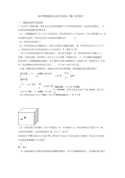 高中物理稳恒电流专项训练100(附答案)