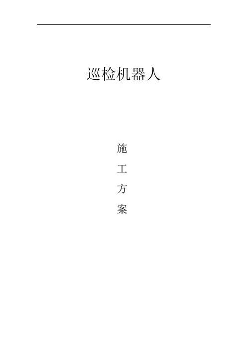 巡检机器人施工方案
