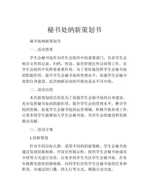 秘书处纳新策划书