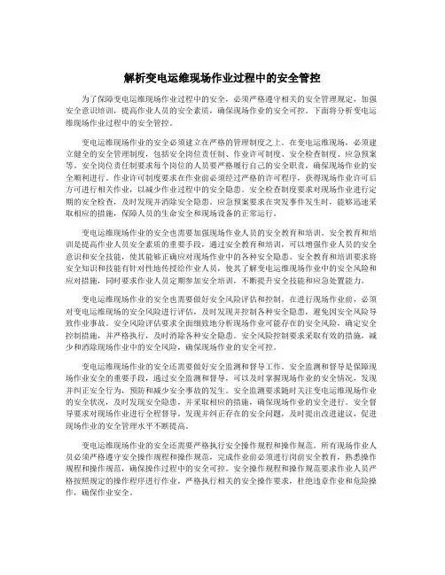 解析变电运维现场作业过程中的安全管控