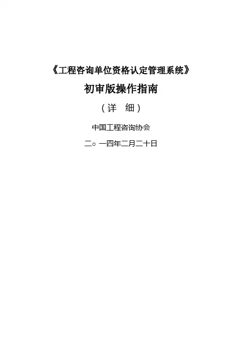工程咨询单位资格认定管理系统初审操作