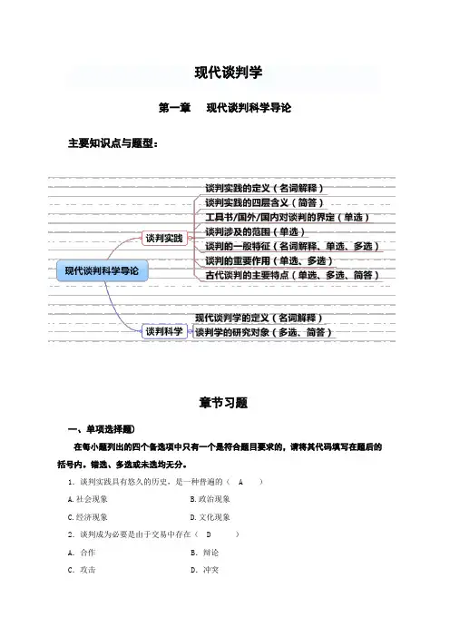 《现代谈判学》第1-2章习题(2015-12-10)