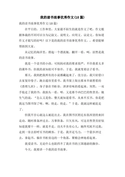 我的读书故事优秀作文(10篇)