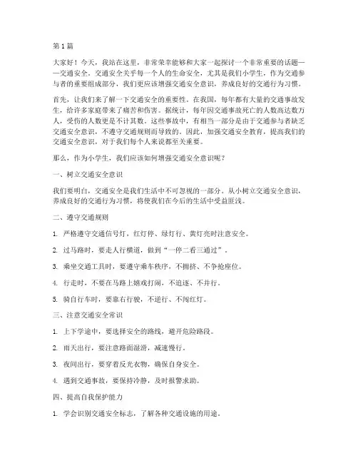 小学交通安全教育发言稿(3篇)