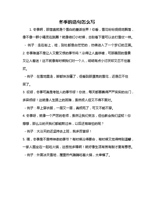 冬季的造句怎么写