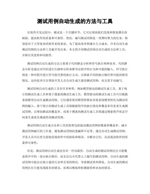 测试用例自动生成的方法与工具