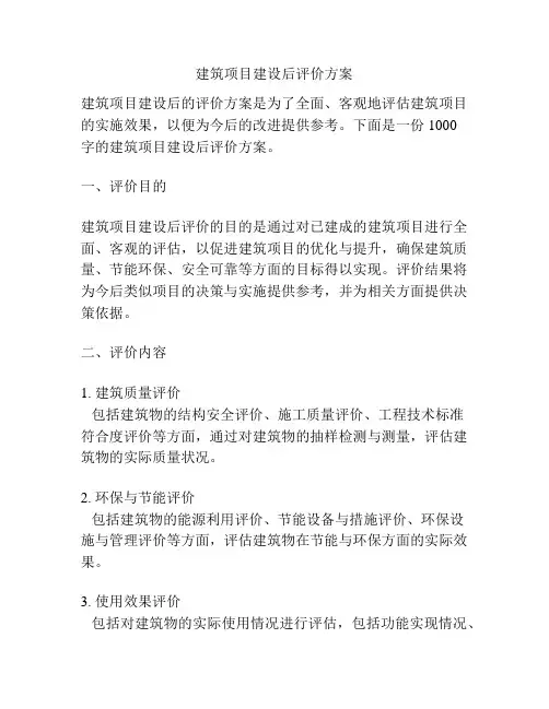 建筑项目建设后评价方案