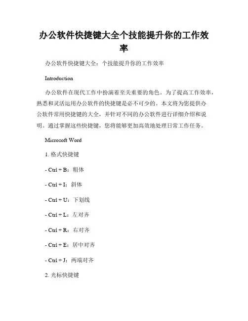 办公软件快捷键大全个技能提升你的工作效率