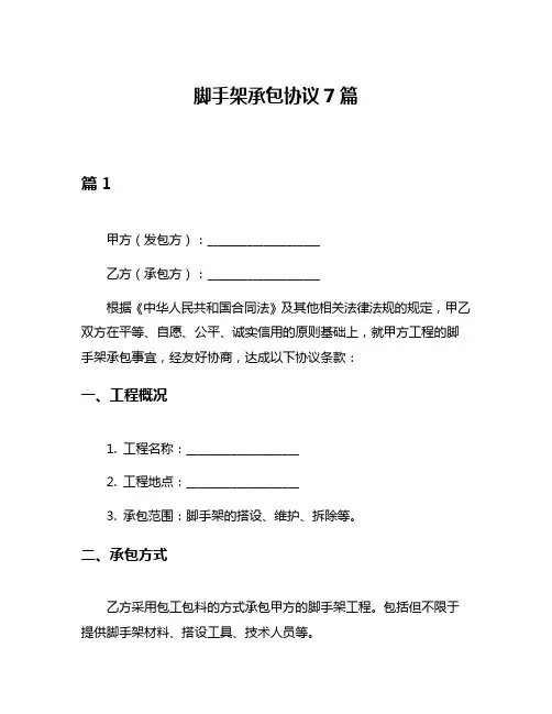 脚手架承包协议7篇