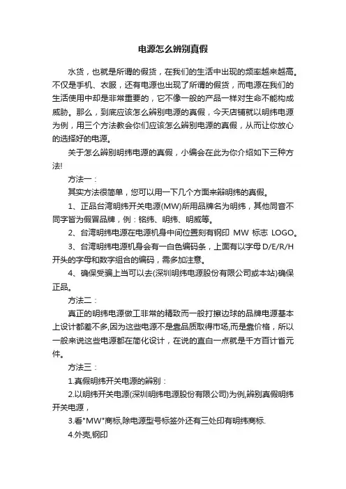 电源怎么辨别真假