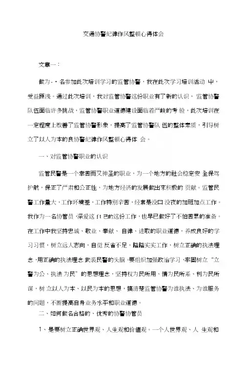 交通协警纪律作风整顿心得体会.doc
