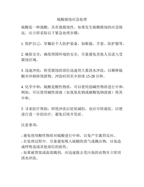 硫酸腐蚀应急处理
