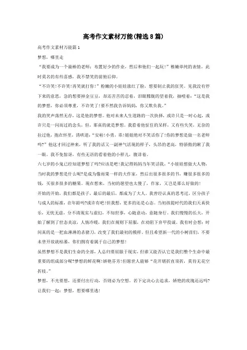 高考作文素材万能(精选8篇)