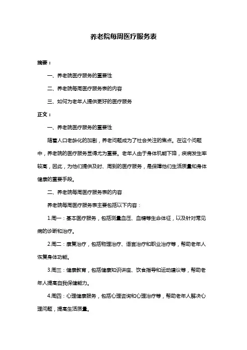 养老院每周医疗服务表