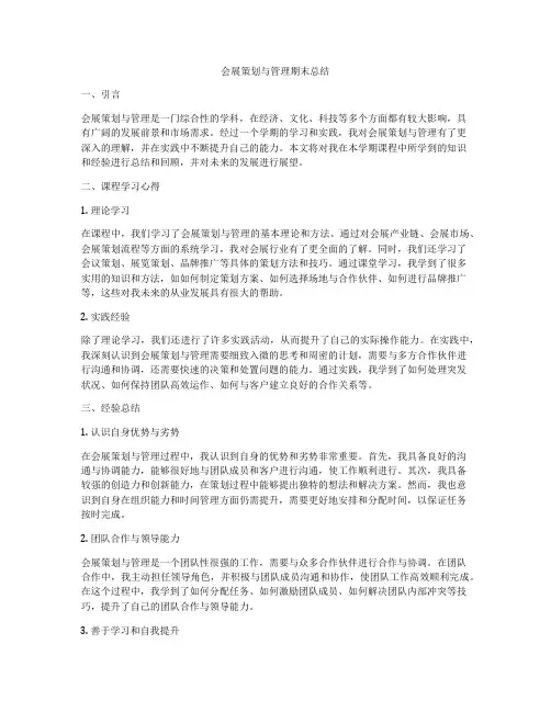 会展策划与管理期末总结