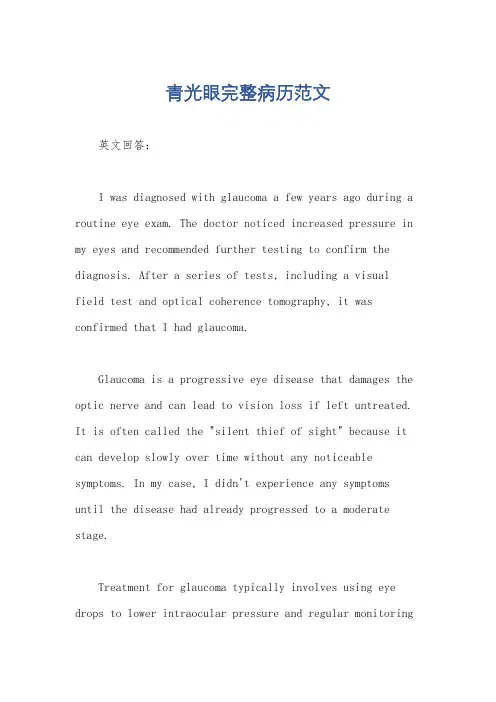 青光眼完整病历范文