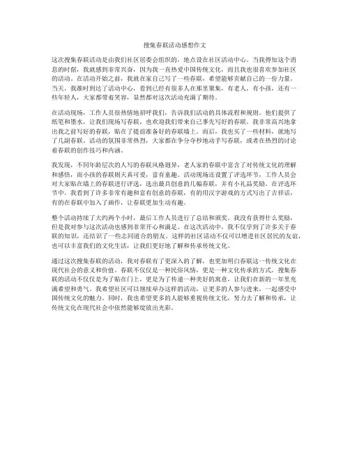 搜集春联活动感想作文