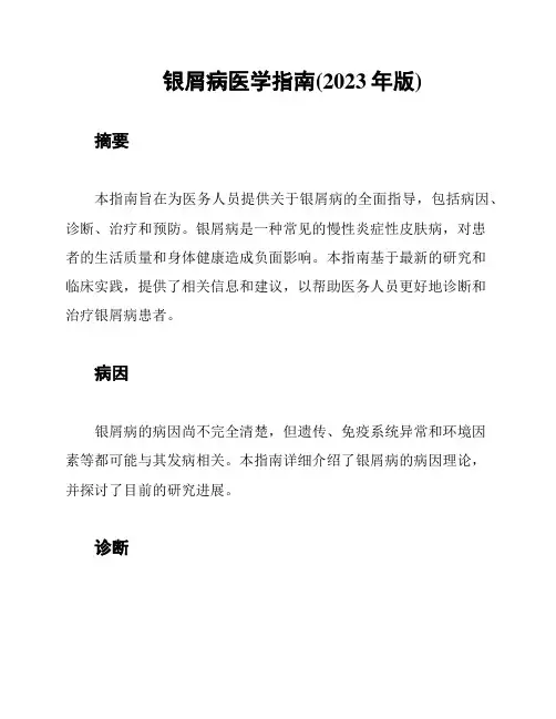 银屑病医学指南(2023年版)