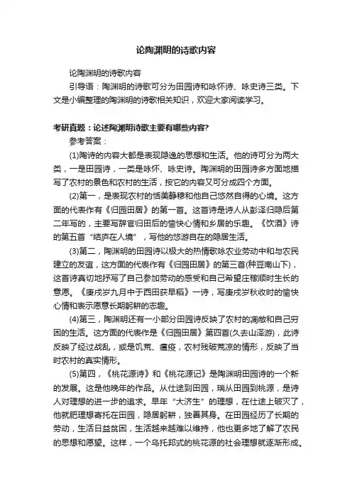 论陶渊明的诗歌内容