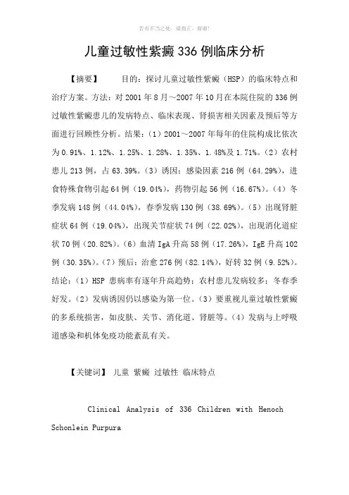 儿童过敏性紫癜336例临床分析参考模板