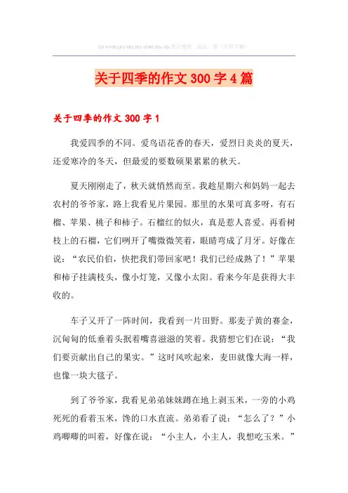 关于四季的作文300字4篇