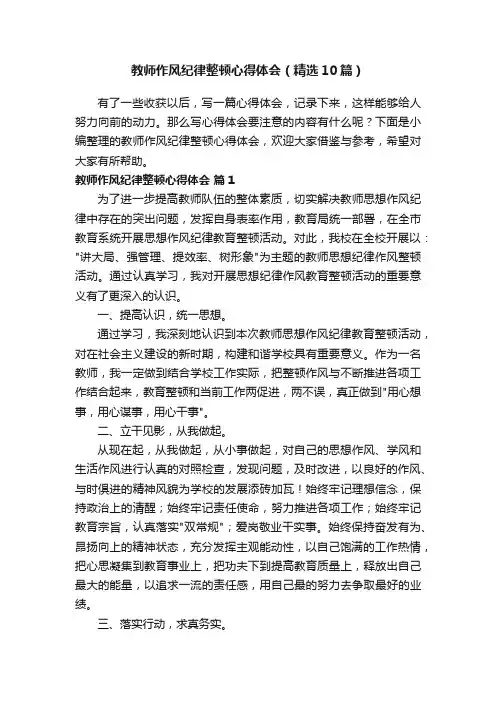 教师作风纪律整顿心得体会（精选10篇）