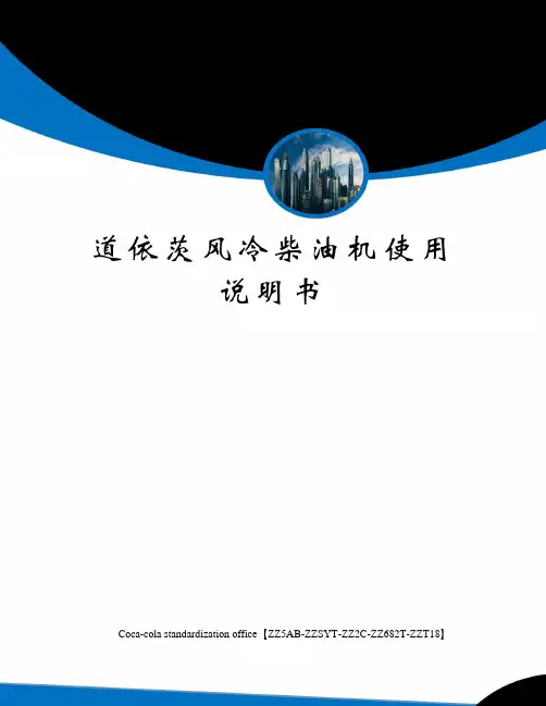 道依茨风冷柴油机使用说明书