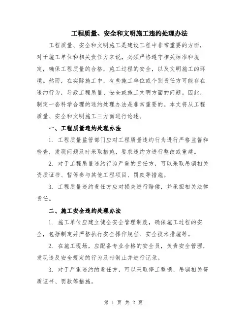 工程质量、安全和文明施工违约处理办法