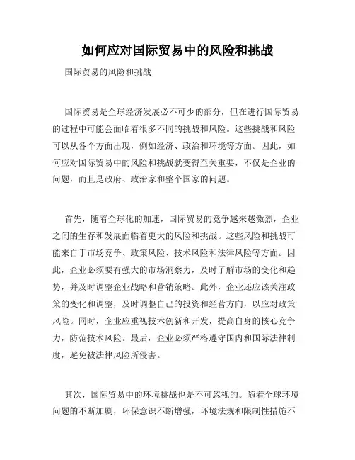 如何应对国际贸易中的风险和挑战