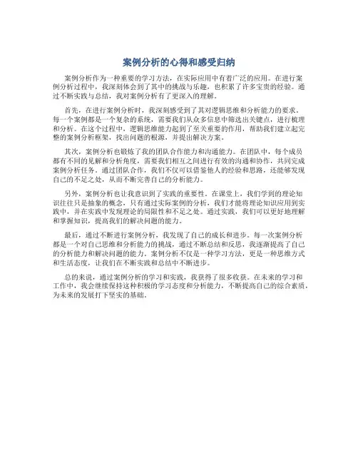 案例分析的心得和感受归纳