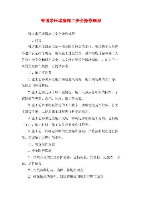 管道带压堵漏施工安全操作规程