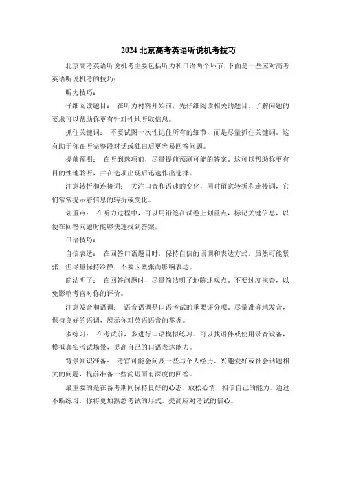 2024北京高考英语听说机考技巧
