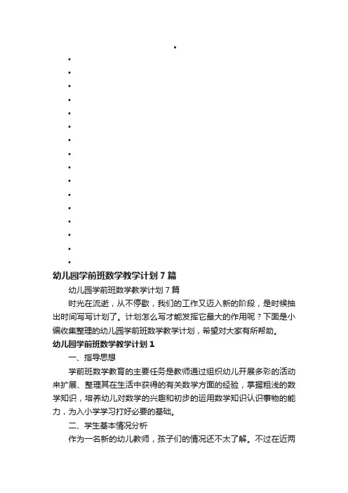 幼儿园学前班数学教学计划7篇