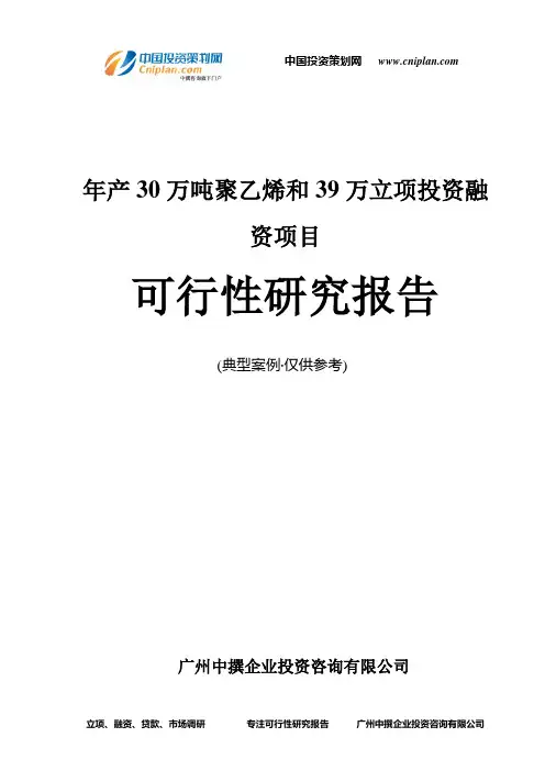 年产30万吨聚乙烯和39万融资投资立项项目可行性研究报告(中撰咨询)