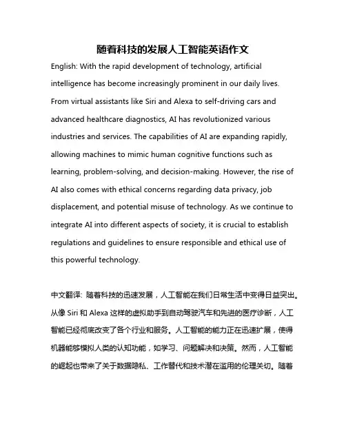 随着科技的发展人工智能英语作文