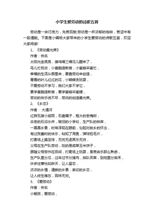 小学生爱劳动的诗歌五首