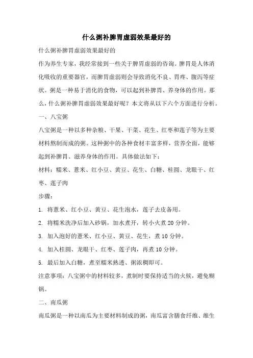 什么粥补脾胃虚弱效果最好的