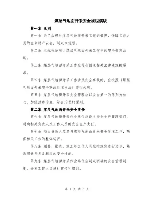 煤层气地面开采安全规程模版