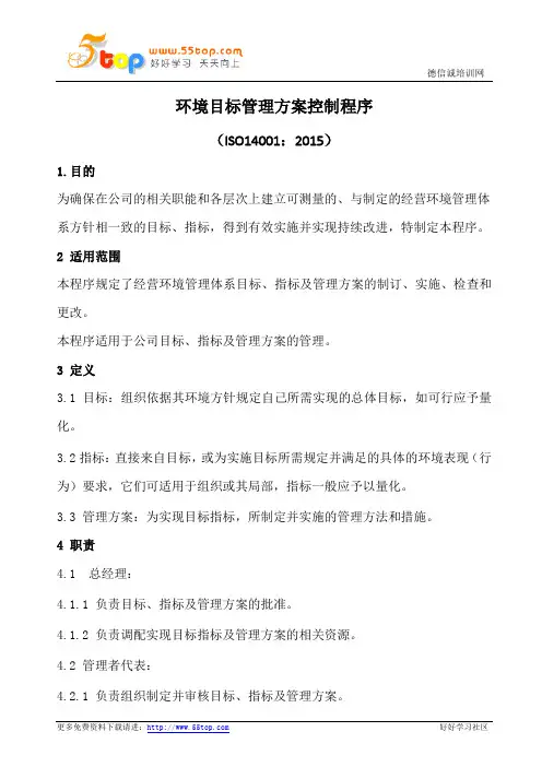 环境目标管理方案控制程序(含表格)