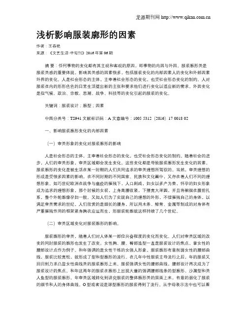 浅析影响服装廓形的因素