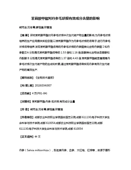 茉莉酸甲酯对丹参毛状根有效成分含量的影响