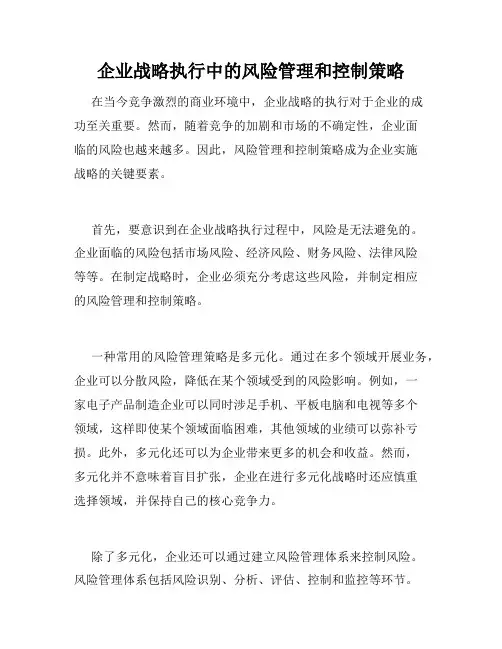 企业战略执行中的风险管理和控制策略