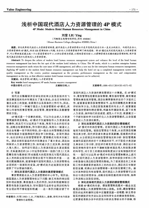 浅析中国现代酒店人力资源管理的4P模式