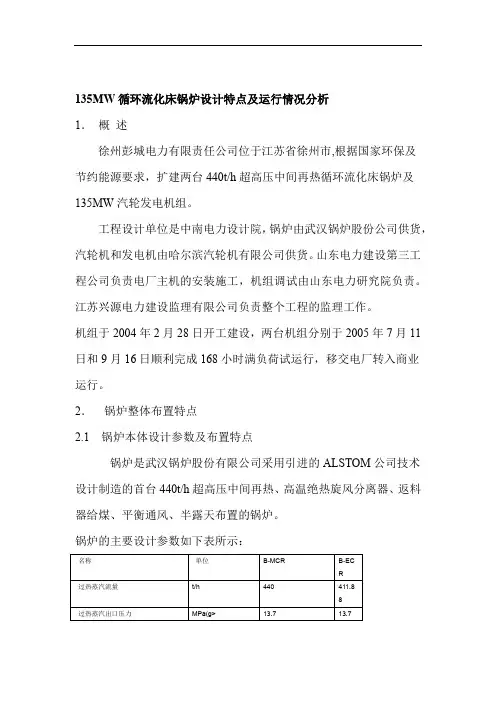 3MW循环流化床锅炉设计特点及运行情况分析