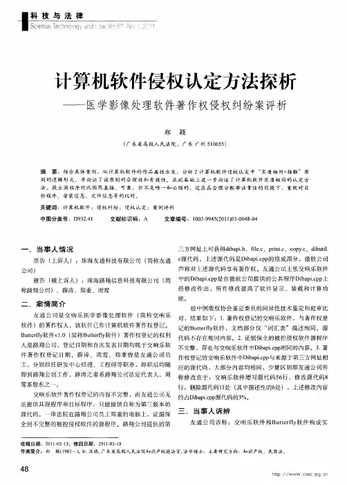 计算机软件侵权认定方法探析——医学影像处理软件著作权侵权纠纷案评析