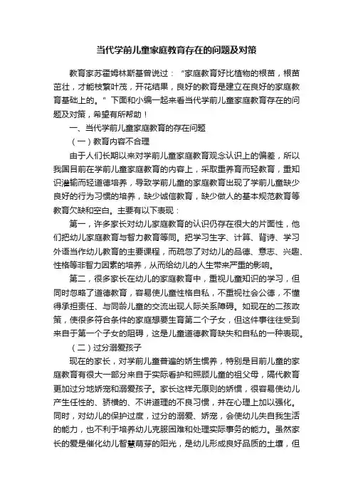当代学前儿童家庭教育存在的问题及对策
