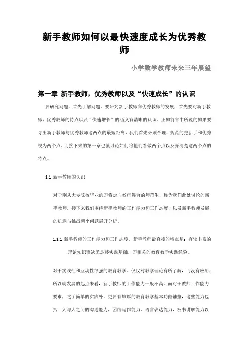 新手教师如何以最快速度成长为优秀教师1