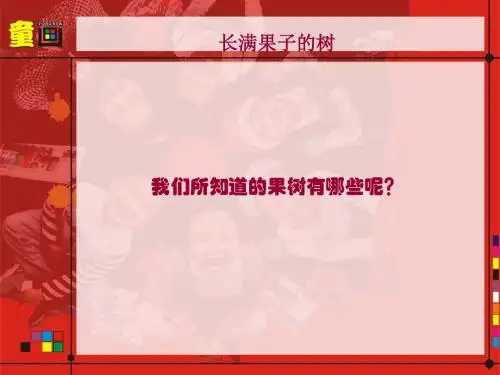 少儿美术课件长满果子的树
